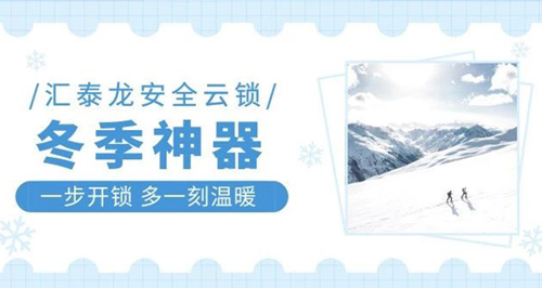 冬天出門難，回家更難？匯泰龍智能鎖就能幫到你！