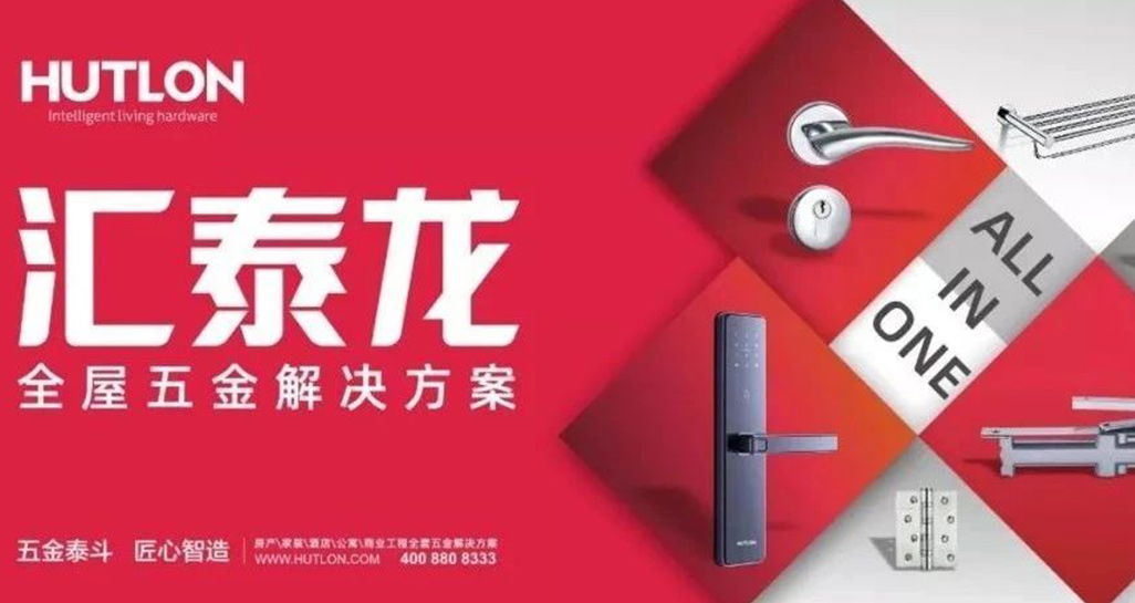 全面優(yōu)化升級！匯泰龍推行“全屋五金解決方案”戰(zhàn)略！