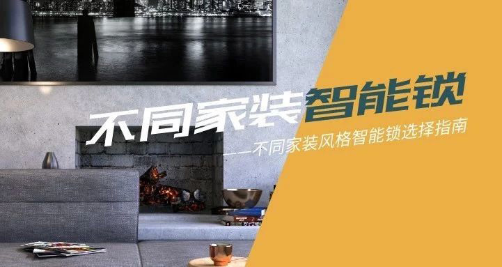 極簡、歐式、中式？各種家裝風格，匯泰龍智能鎖都能滿足你！
