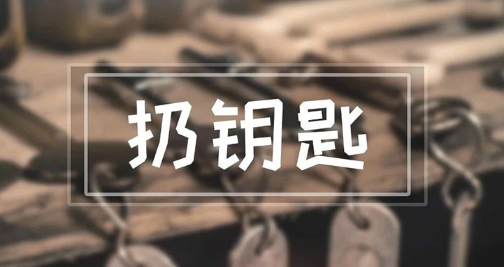 我們每天都用到的鑰匙，竟然能引起這么多麻煩？！