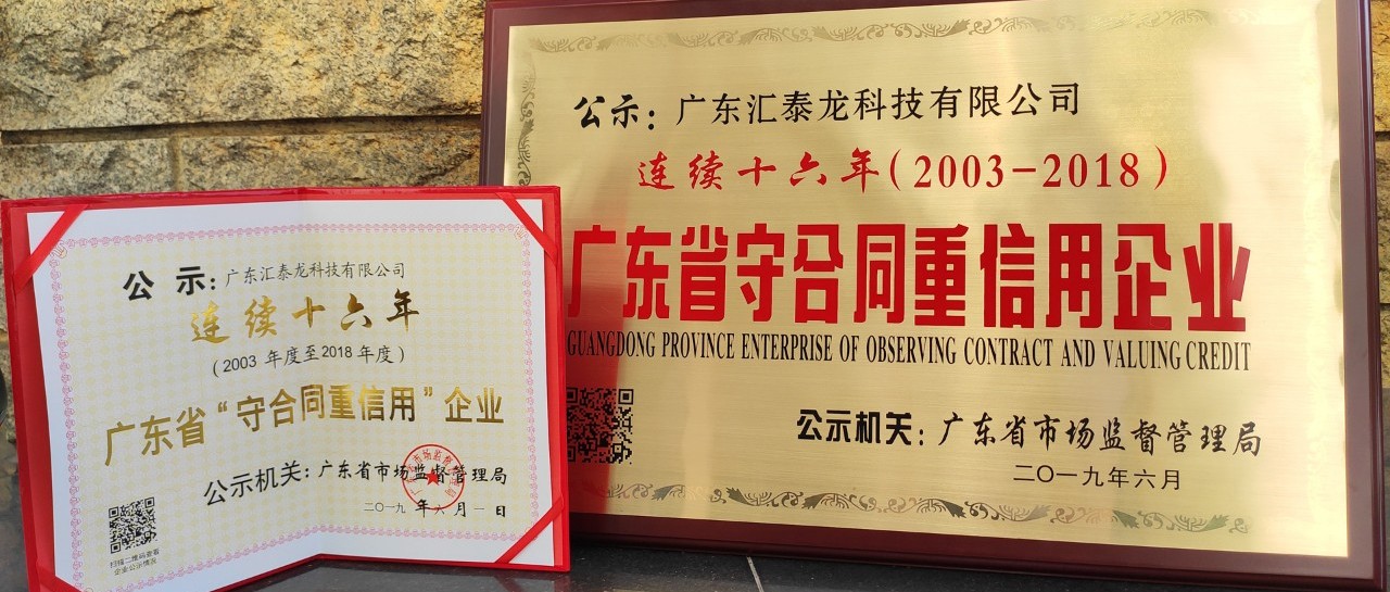 榮譽 | 匯泰龍連續(xù)十六年廣東省守合同重信用企業(yè)！