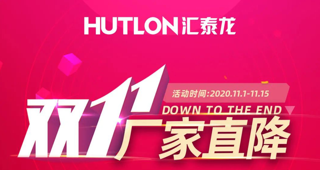 雙11拒絕套路！匯泰龍精品五金直降直送！