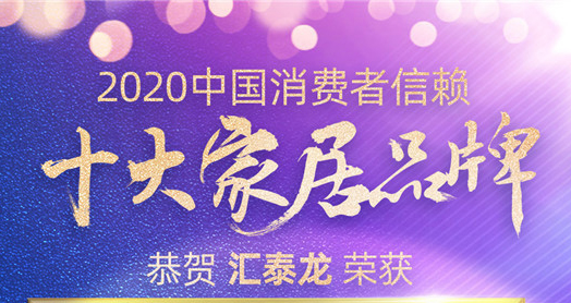 喜訊！匯泰龍斬獲“2020中國消費(fèi)者信賴十大智能家居品牌”