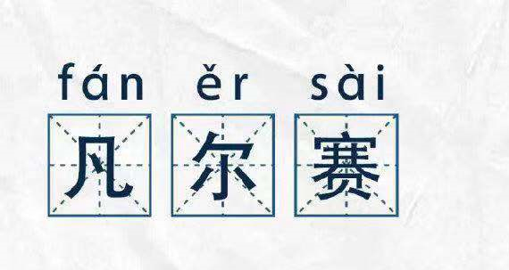 凡爾賽文學(xué)，故作低調(diào)的炫耀