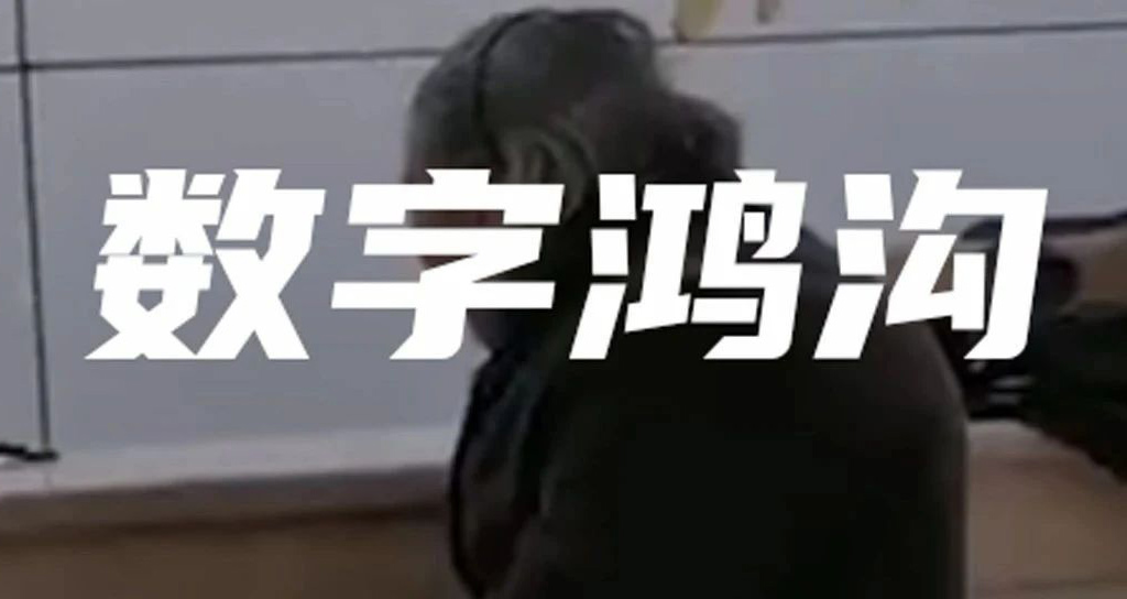 老人被拒！別讓數(shù)字鴻溝隔絕了他們