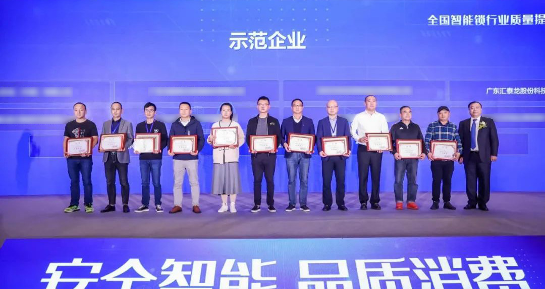 匯泰龍智能鎖再添兩項(xiàng)殊榮！獲選“全國智能鎖行業(yè)質(zhì)量提升行動(dòng)示范企業(yè)”！