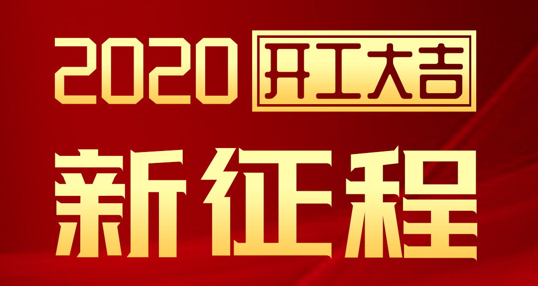 開工大吉 | 匯泰龍2020年新征程，齊奮進(jìn)，再創(chuàng)輝煌！