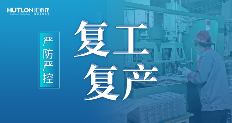 嚴(yán)防嚴(yán)控 | 匯泰龍花式抗疫，“硬核”復(fù)工復(fù)產(chǎn)！