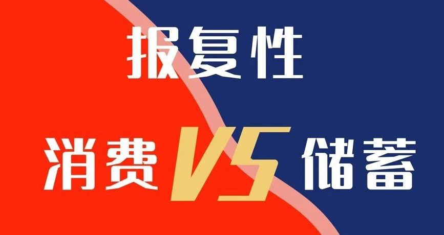 報(bào)復(fù)性消費(fèi)VS報(bào)復(fù)性儲蓄，你選哪個(gè)？