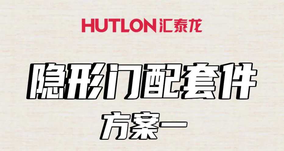 隱形門配套件怎么選？這里全告訴你！