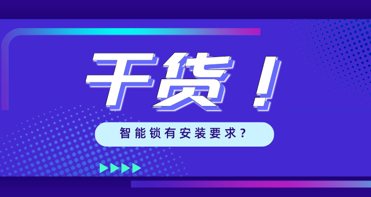 “我家的門，到底能不能裝智能鎖？”