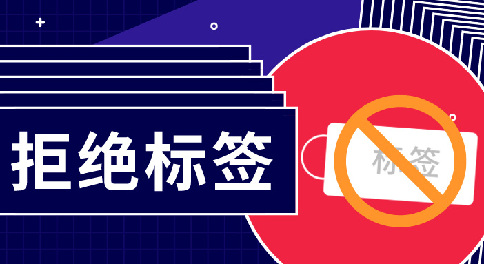 簡單用標簽概括一群人，是多么無趣？