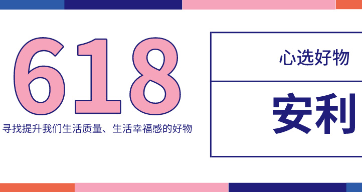 好物推薦！618，這份實用好物必不可少！