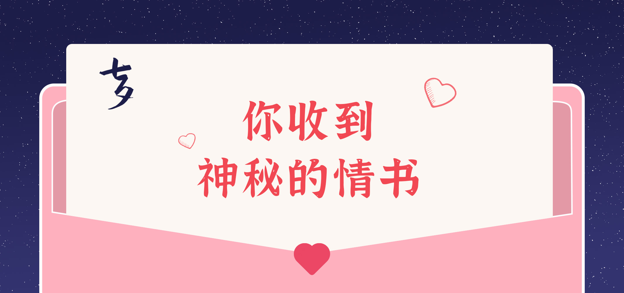 給您的九封情書~請查收！
