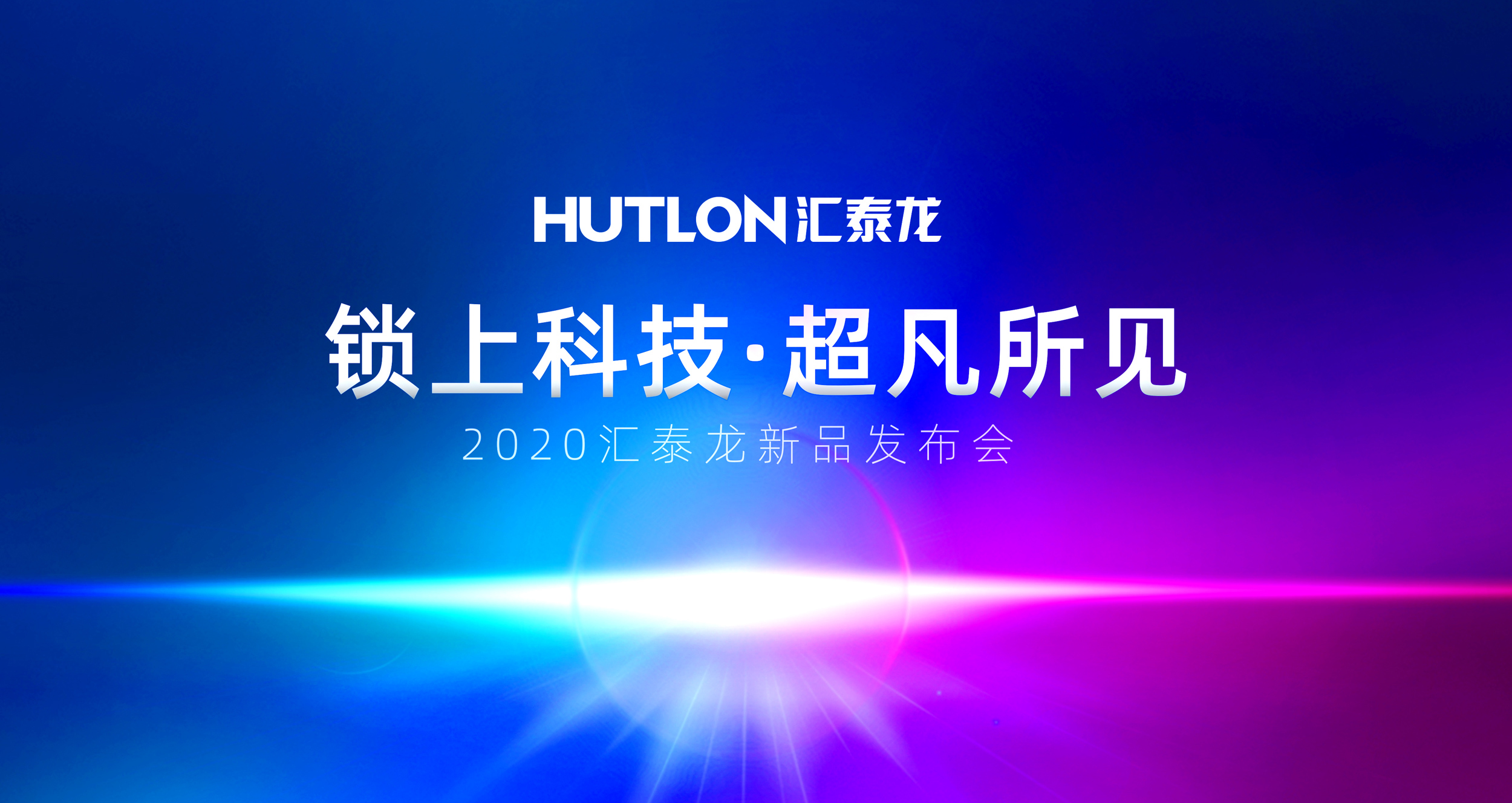 鎖上科技，超凡所見 | 匯泰龍2020年新品發(fā)布會即將召開！