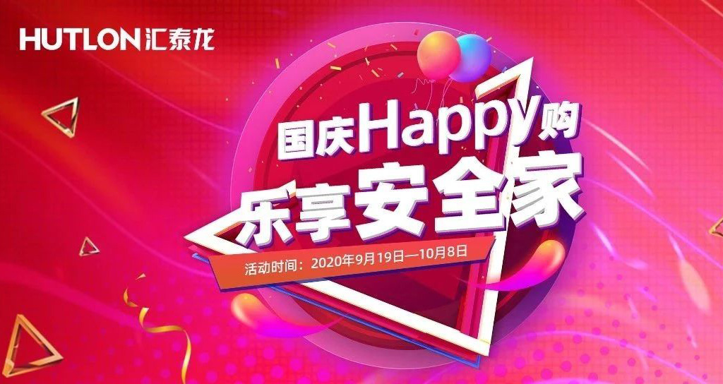 寵粉福利！國慶Happy購，樂享安全家