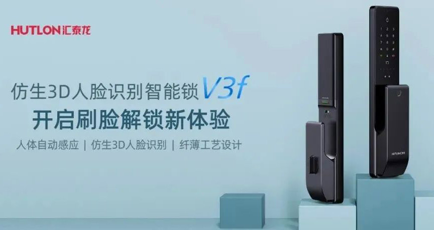 匯泰龍V3f雙目仿生3D人臉識別智能鎖，解鎖“刷臉”時代！