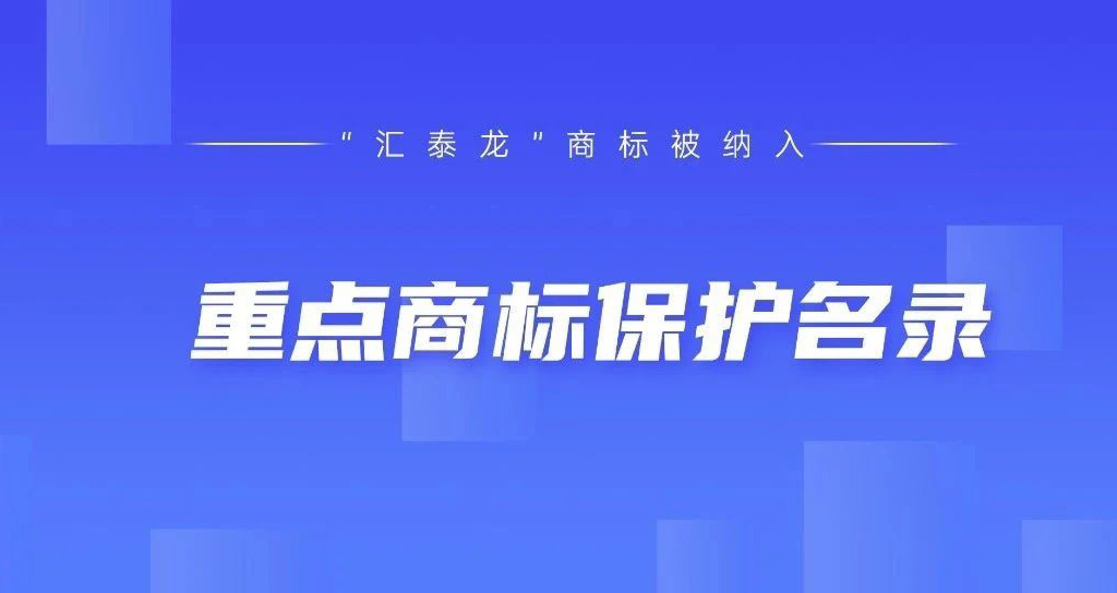 權(quán)威認(rèn)可！匯泰龍被納入“廣東省重點(diǎn)商標(biāo)保護(hù)名錄”