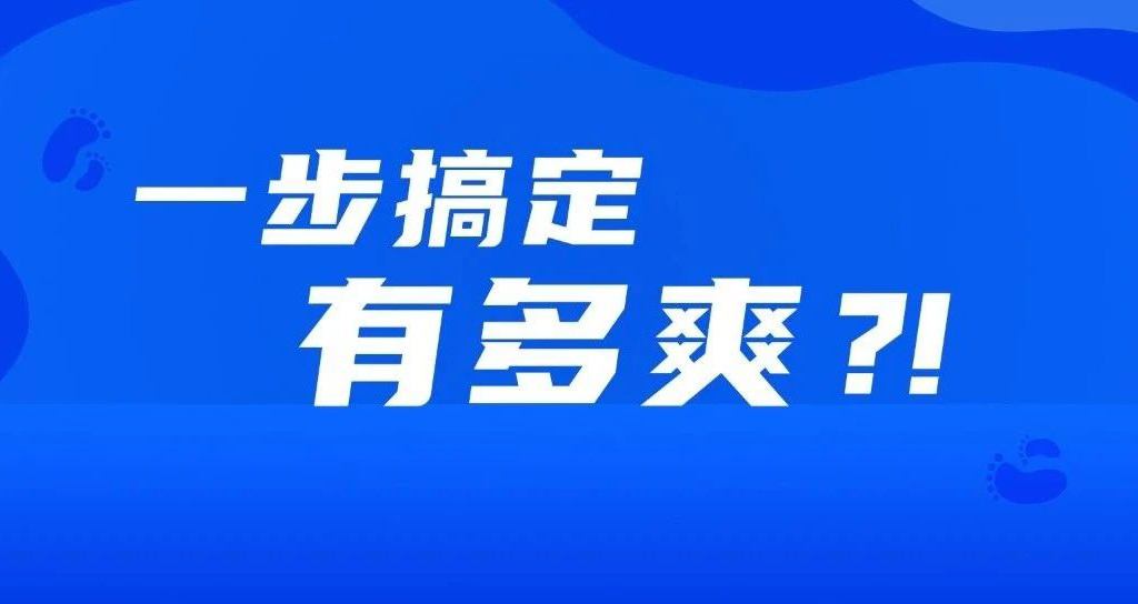 如果事情都變成一步完成，會(huì)有多爽？??！