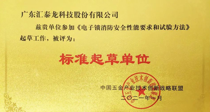 匯泰龍榮獲《電子鎖消防安全性能要求和試驗(yàn)方法》“標(biāo)準(zhǔn)起草單位”等兩項(xiàng)榮譽(yù)！
