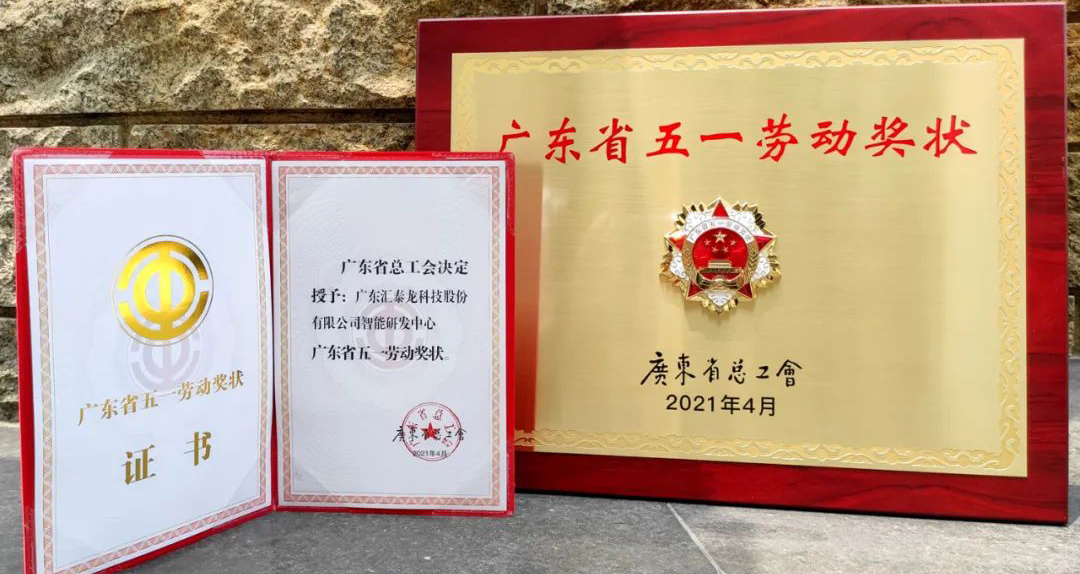獲省級(jí)表彰！匯泰龍智能研發(fā)中心獲“廣東省五一勞動(dòng)獎(jiǎng)狀”！
