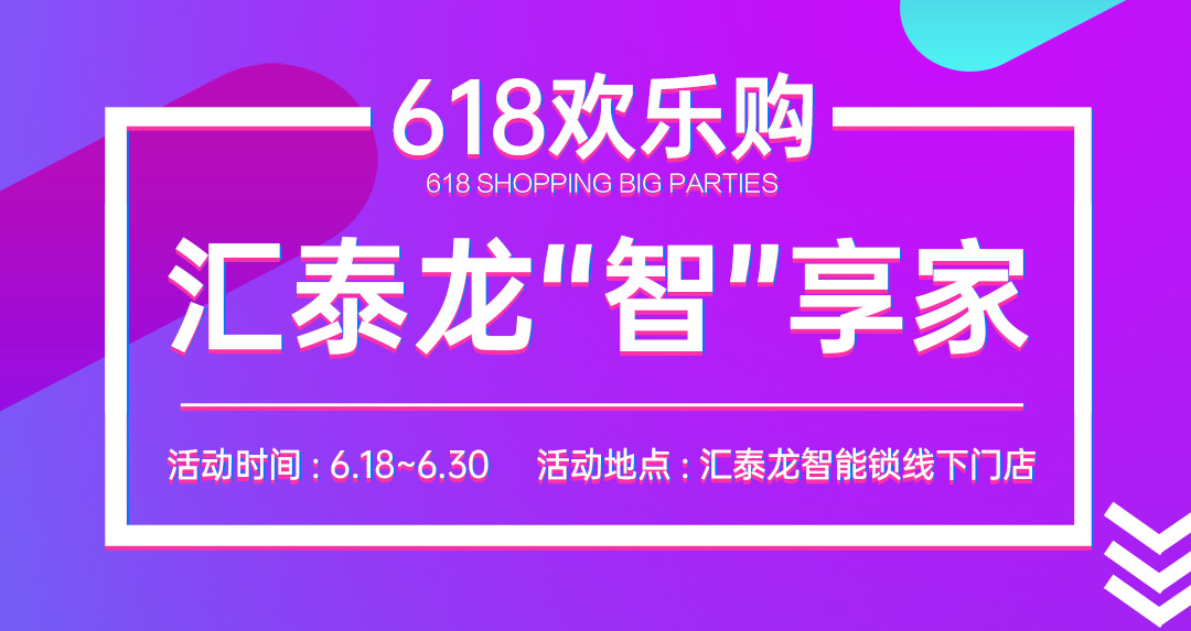 618大促 | 匯泰龍“智”享家，不容錯過！