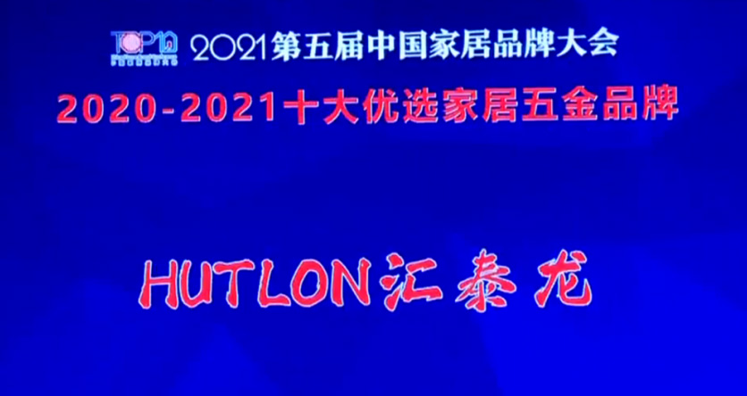 喜訊！匯泰龍連續(xù)三年上榜“十大優(yōu)選家居五金品牌”