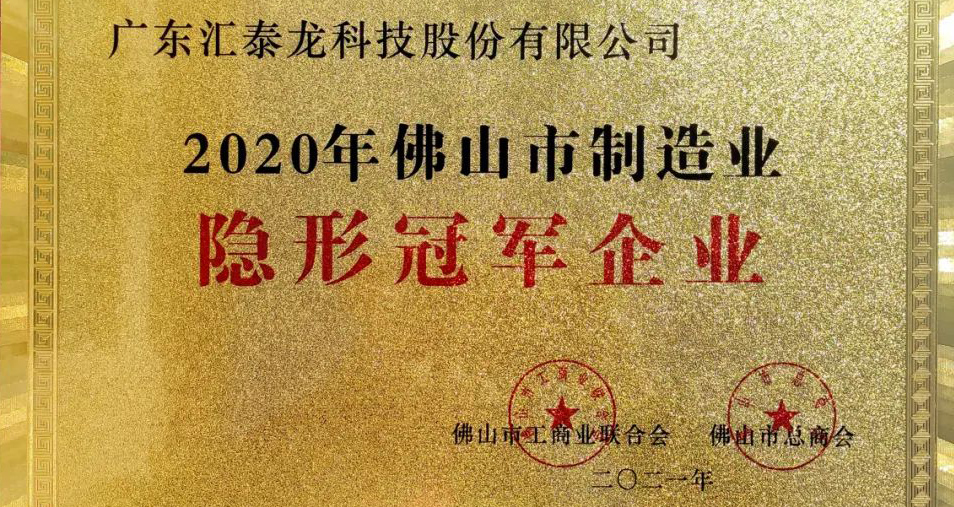 重磅！匯泰龍喜獲“佛山市制造業(yè)隱形冠軍企業(yè)”稱號！