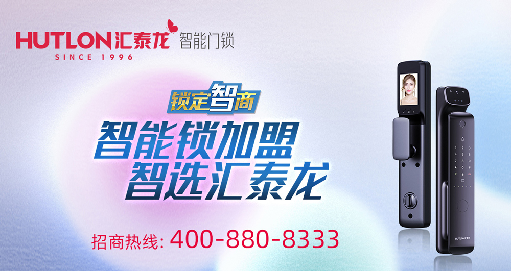 智能鎖招商，智選匯泰龍