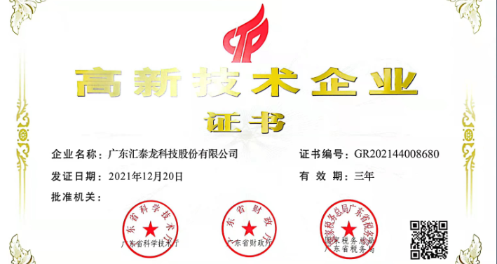 匯泰龍再次通過「高新技術(shù)企業(yè)認(rèn)證」！