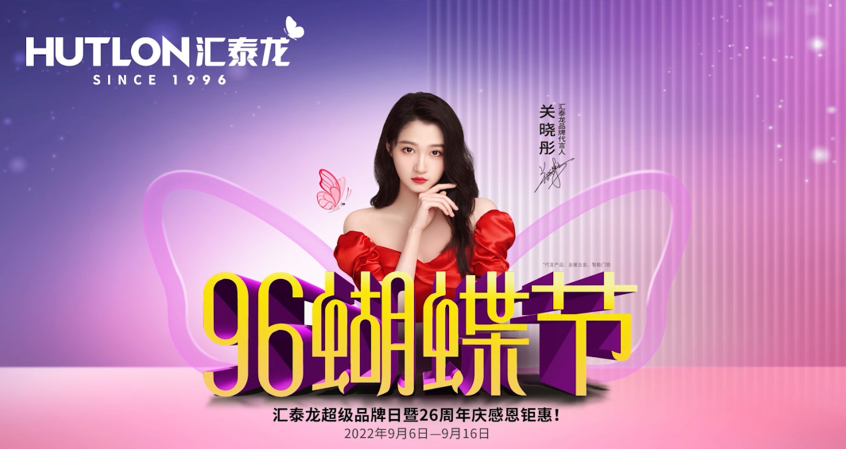 96蝴蝶節(jié)丨滿(mǎn)減、抽獎(jiǎng)、96特權(quán)禮/購(gòu)…福利滿(mǎn)滿(mǎn)！