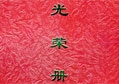 一方有難、八方支援——匯泰龍榮獲雅安抗震救災(zāi)重要貢獻(xiàn)獎