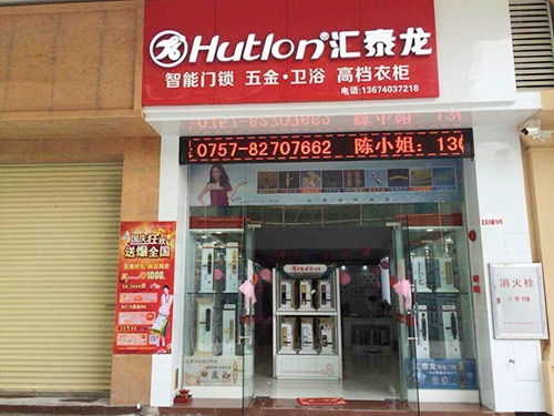 匯泰龍五金衛(wèi)浴禪城專賣店盛大開業(yè)！