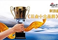 【頭條】匯泰龍榮獲新浪家居五金頻道《五金十大品牌》網(wǎng)絡評選第一名
