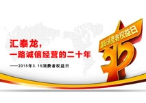 匯泰龍，一路誠信經營的二十年