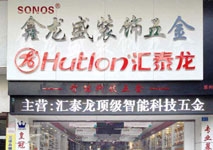 匯泰龍智能科技五金惠州專賣店隆重開業(yè)啦！