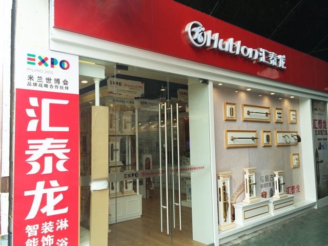 匯泰龍智能科技五金大連興業(yè)市場專賣店重裝開業(yè)！
