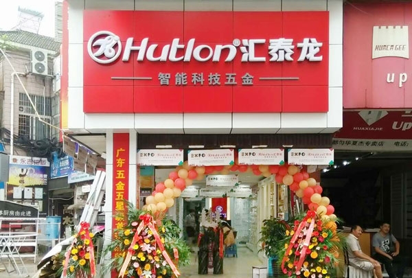 進(jìn)駐貴州都勻！匯泰龍智能科技五金都勻?qū)Ｙu店盛大開業(yè)！