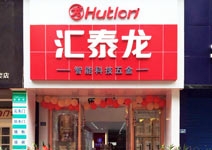 匯泰龍智能科技五金自貢專賣店盛大開業(yè)！