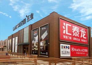 匯泰龍智能科技五金蘭州五金藝術(shù)館盛大開業(yè)！