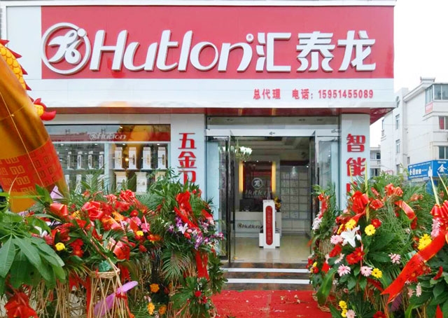 匯泰龍智能科技五金沭陽專賣店隆重開業(yè)！