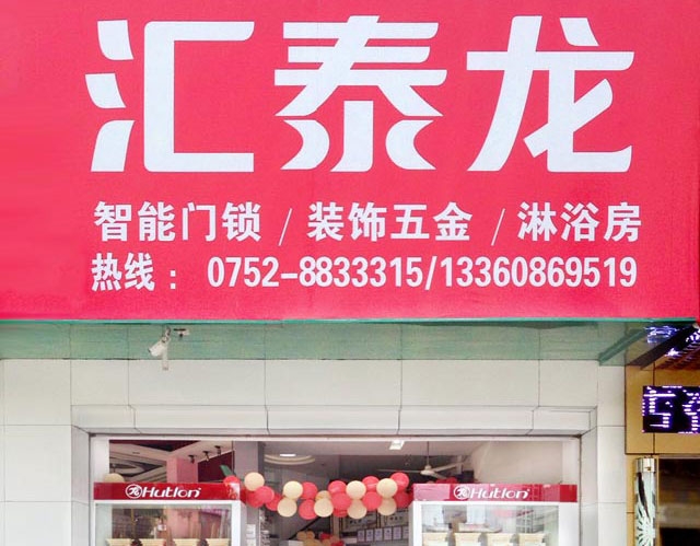 匯泰龍智能科技五金惠東專賣店隆重開業(yè)！