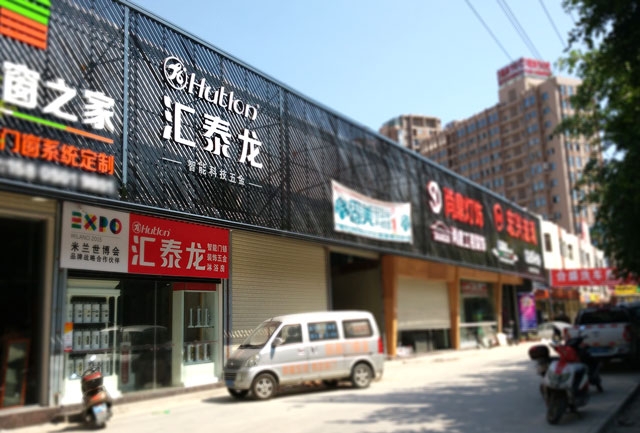 匯泰龍智能科技五金水頭鎮(zhèn)專賣店隆重開業(yè)！