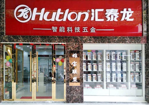 匯泰龍智能科技五金興國專賣店盛大開業(yè)！