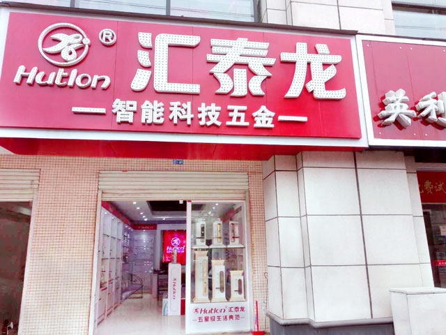 匯泰龍智能科技五金新干專賣店隆重開業(yè)！