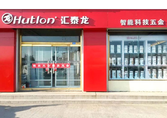 匯泰龍智能科技五金萊州萬通建材市場雅豪五金專賣店隆重開業(yè)！