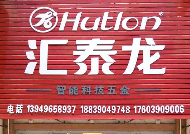 匯泰龍智能科技五金濟(jì)源中原國際商貿(mào)城專賣店隆重開業(yè)！