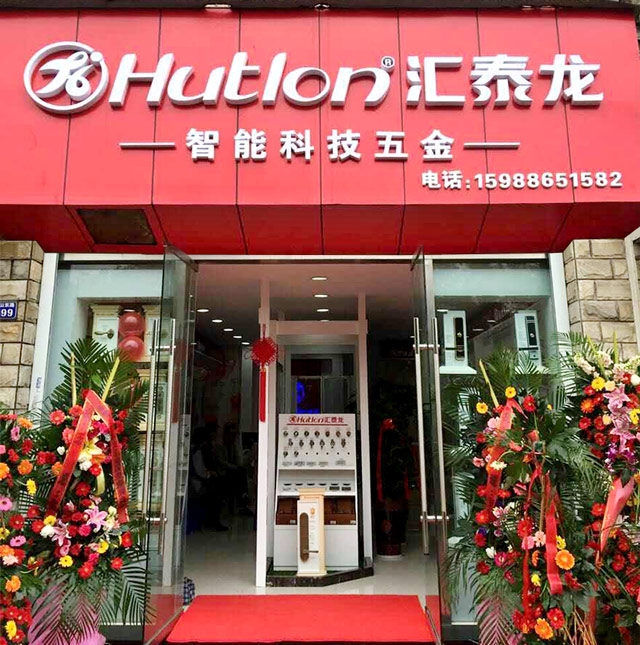 匯泰龍智能科技五金寧波北侖專賣店隆重開業(yè)！
