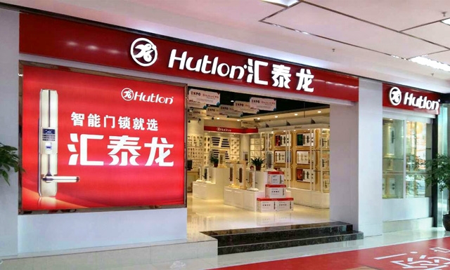 匯泰龍智能科技五金郴州專賣店盛大開業(yè)啦！