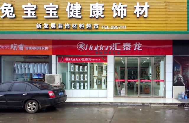 匯泰龍漢壽縣專賣店盛大開業(yè)，優(yōu)惠炫目來襲！